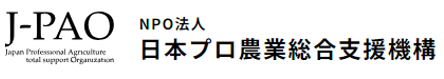 (特非)日本プロ農業総合支援機構