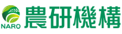 (国研)農業・食品産業技術総合研究機構