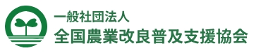 一般社団法人全国農業改良普及支援協会