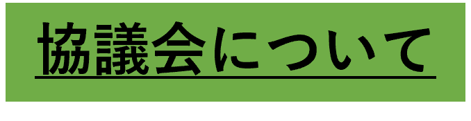 協議会について