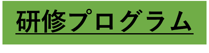 研修プログラム