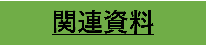 関連資料