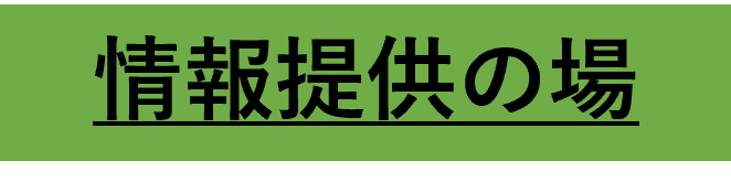 情報提供の場