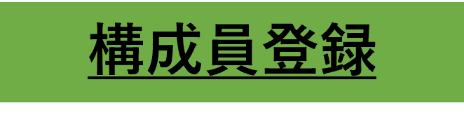 構成員登録