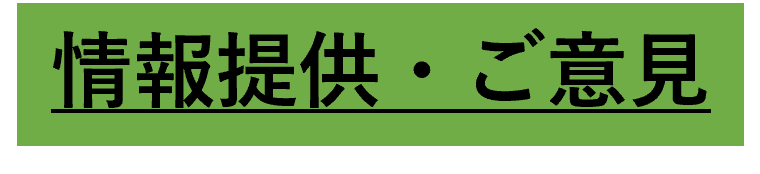 情報提供・ご意見