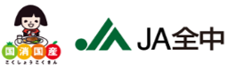 全国農業協同組合中央会