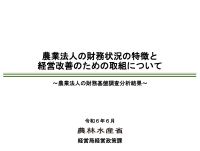 農業法人の財務状況の特徴と経営改善のための取組