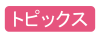 トピックス