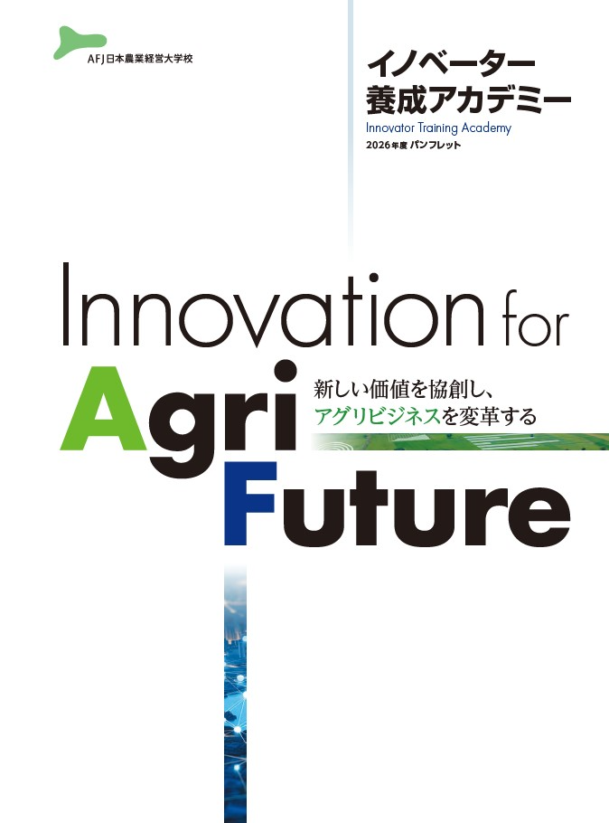 イノベーター養成アカデミー