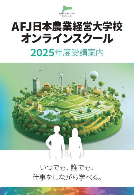 AFJ日本農業経営大学校