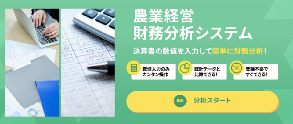 農業経営財務分析システム