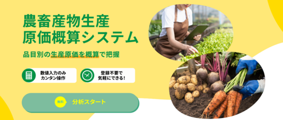 農畜産物生産原価概算システム