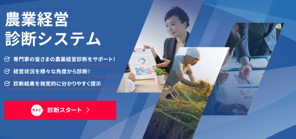 農業経営診断システム