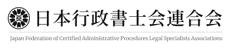 日本行政書士会連合会