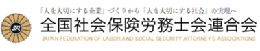 全国社会保険労務士会連合会