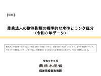 農業法人の財務指標の標準的な水準とランク区分
