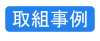 取組事例