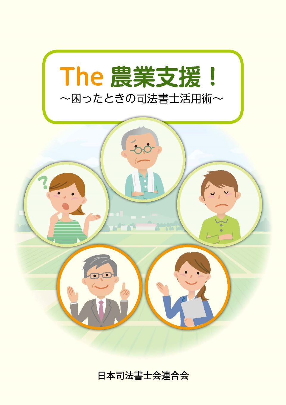 The農業支援!~困ったときの司法書士活用術~