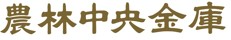 農林中央金庫