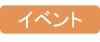 イベント