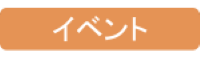 イベント