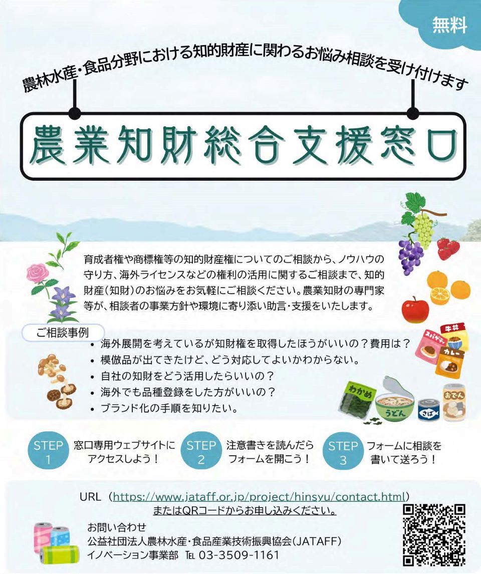 農業知財総合支援窓口チラシ