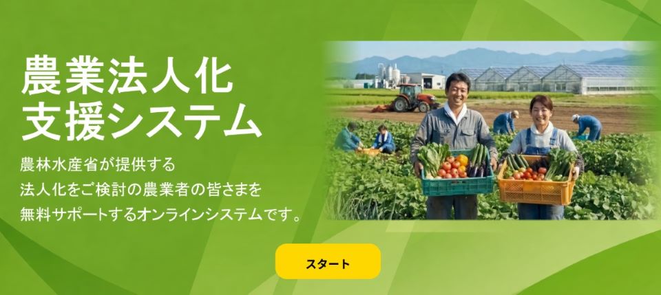 農業法人化支援システム