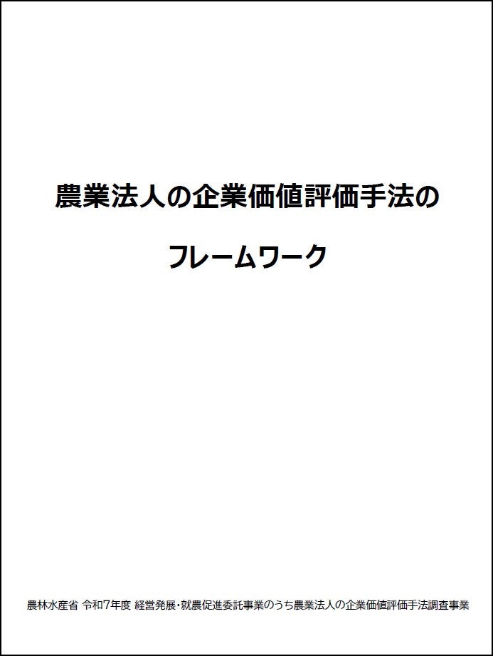 企業価値評価のフレームワーク