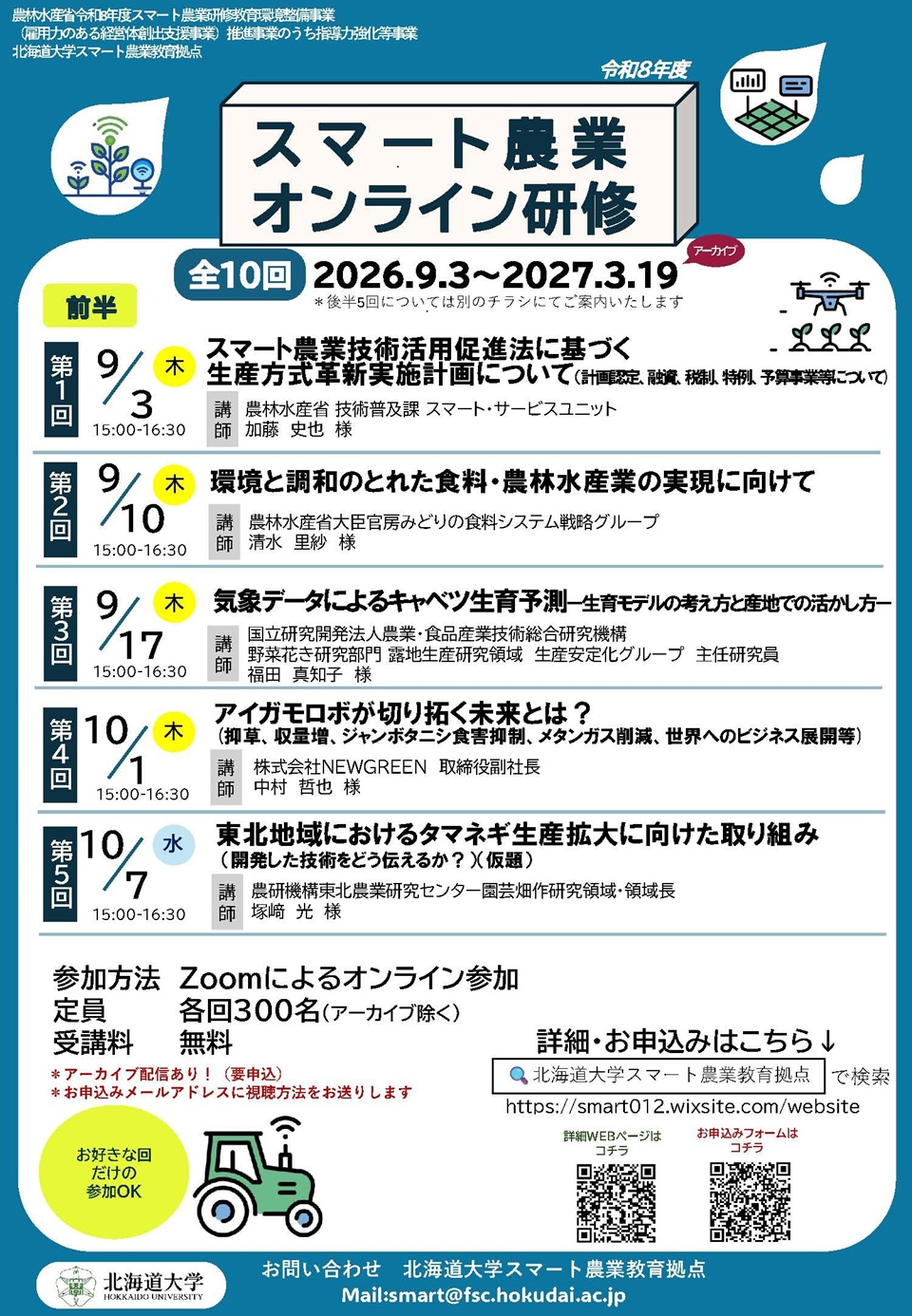スマート農業オンライン研修
