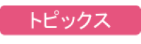 トピックス