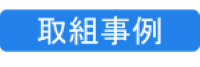 取組事例