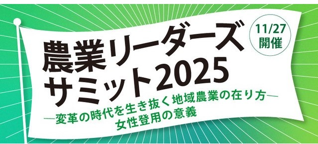 農業リーダーズサミット2025