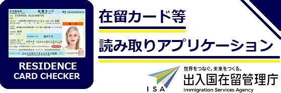 サポートページ(在留カード読取アプリ)