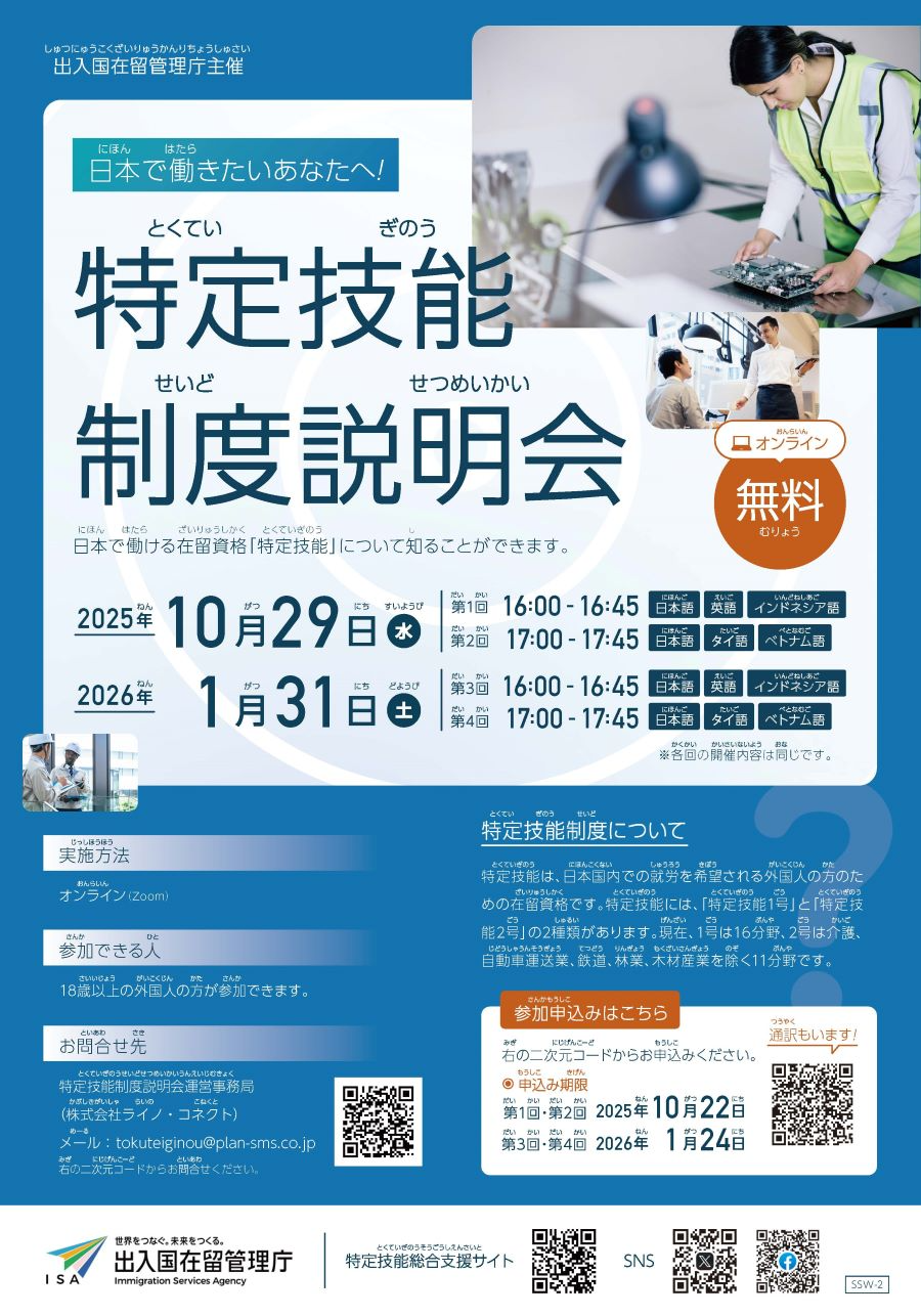 特定技能制度説明会(チラシ)