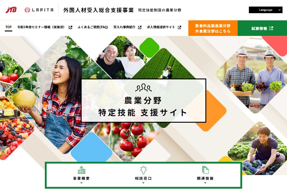 株式会社JTB運営 農業分野 特定技能 支援サイト