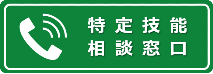 特手技能相談窓口ボタン