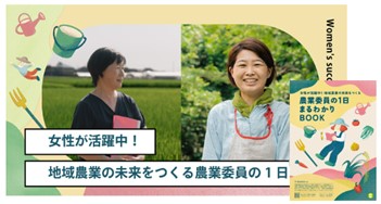 女性が活躍中！地域農業の未来をつくる農業委員の１日