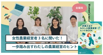 女性農業経営者3名に聞いた！一歩踏み出すわたしの農業経営のヒント