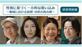 性別に基づく一方的な思い込み　地域における役割・分担の再点検