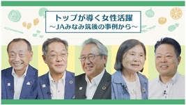 トップが導く女性活躍　JAみなみ筑後の事例から