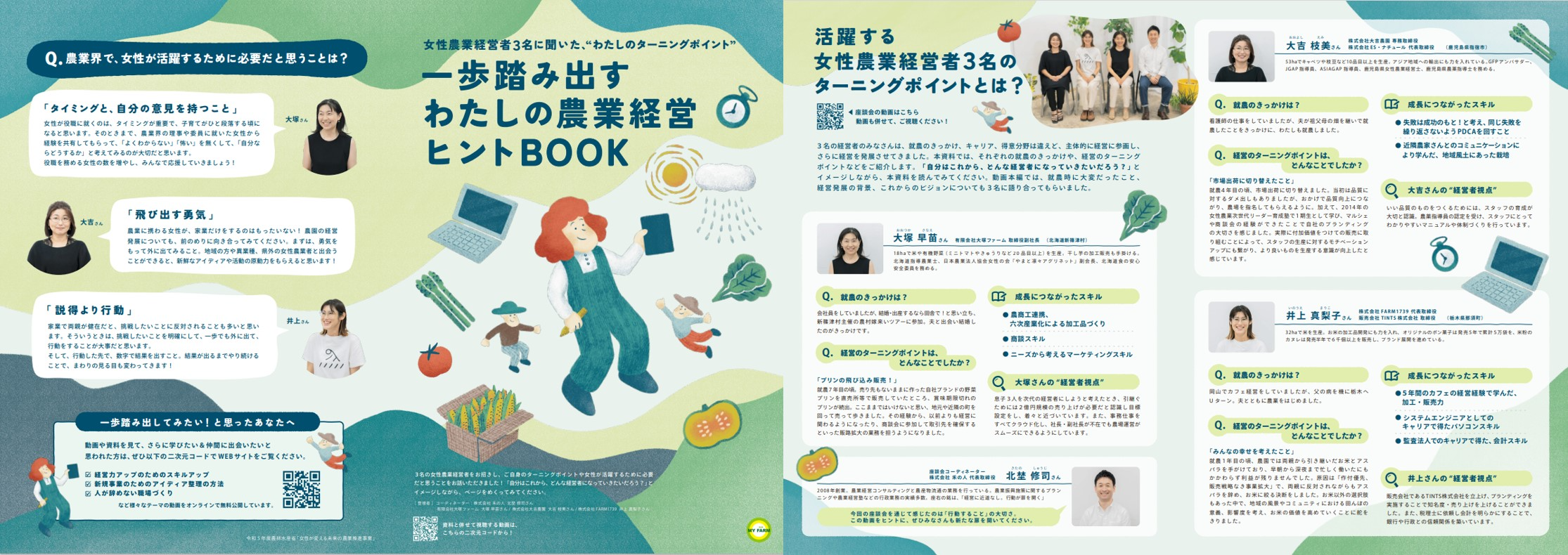 一歩踏み出すわたしの農業経営ヒントBOOK