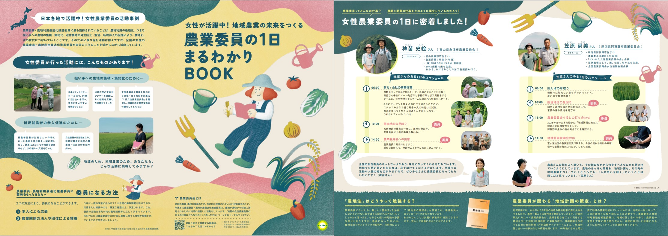 農業委員の1日まるわかりBOOK