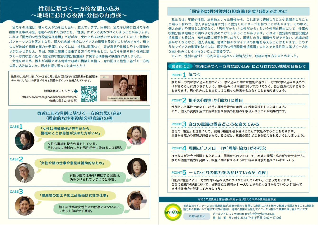 性別に基づく一方的な思い込み概要