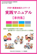 子育て農業地域ネットワーク実践マニュアル