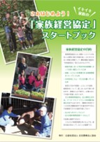 さあはじめよう！イキイキ家族の「家族経営協定」スタートブック