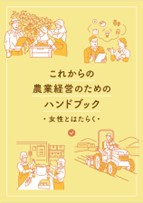これからの農業経営のためのハンドブック女性とはたらく