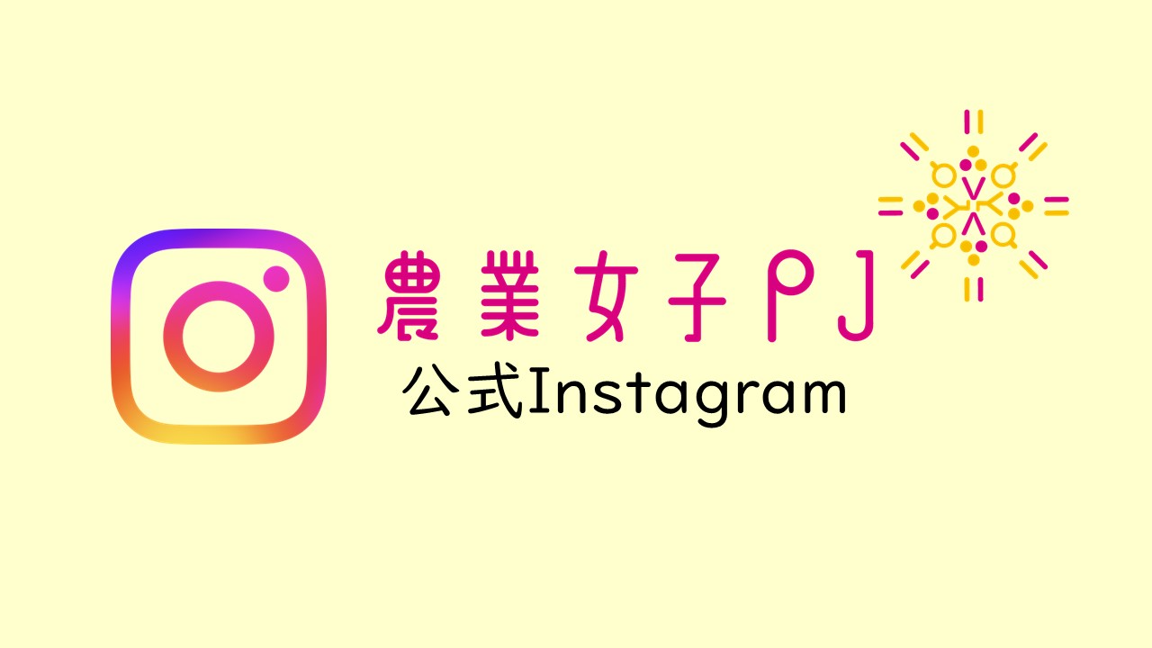 農業女子プロジェクトインスタグラム