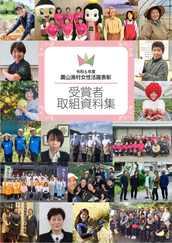 令和6年度農山漁村女性活躍表彰