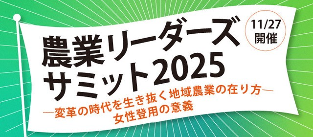農業リーダーズサミット2025ホームページ