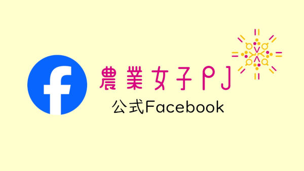 農業女子プロジェクトFacebook